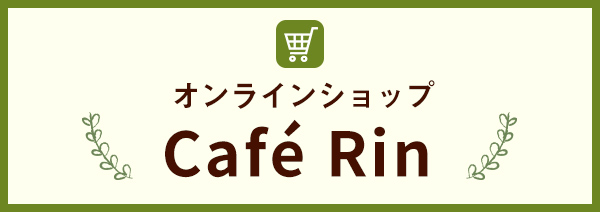 Café Rin オンラインショップ