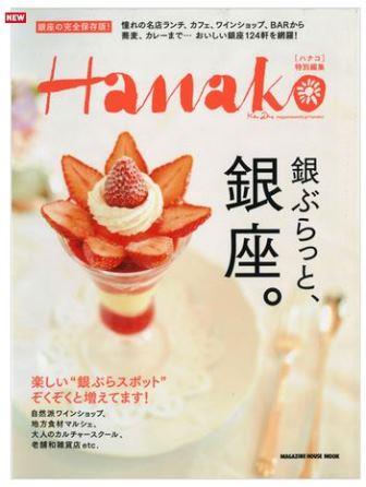 Hanako『銀ぶらっと、銀座。』にイーストプラス店が掲載されました！