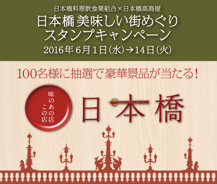 日本橋美味しい街めぐり